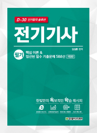 D-30 단기합격 솔루션  전기기사 필기 핵심 이론 & 엄선된 필수 기출문제 588선